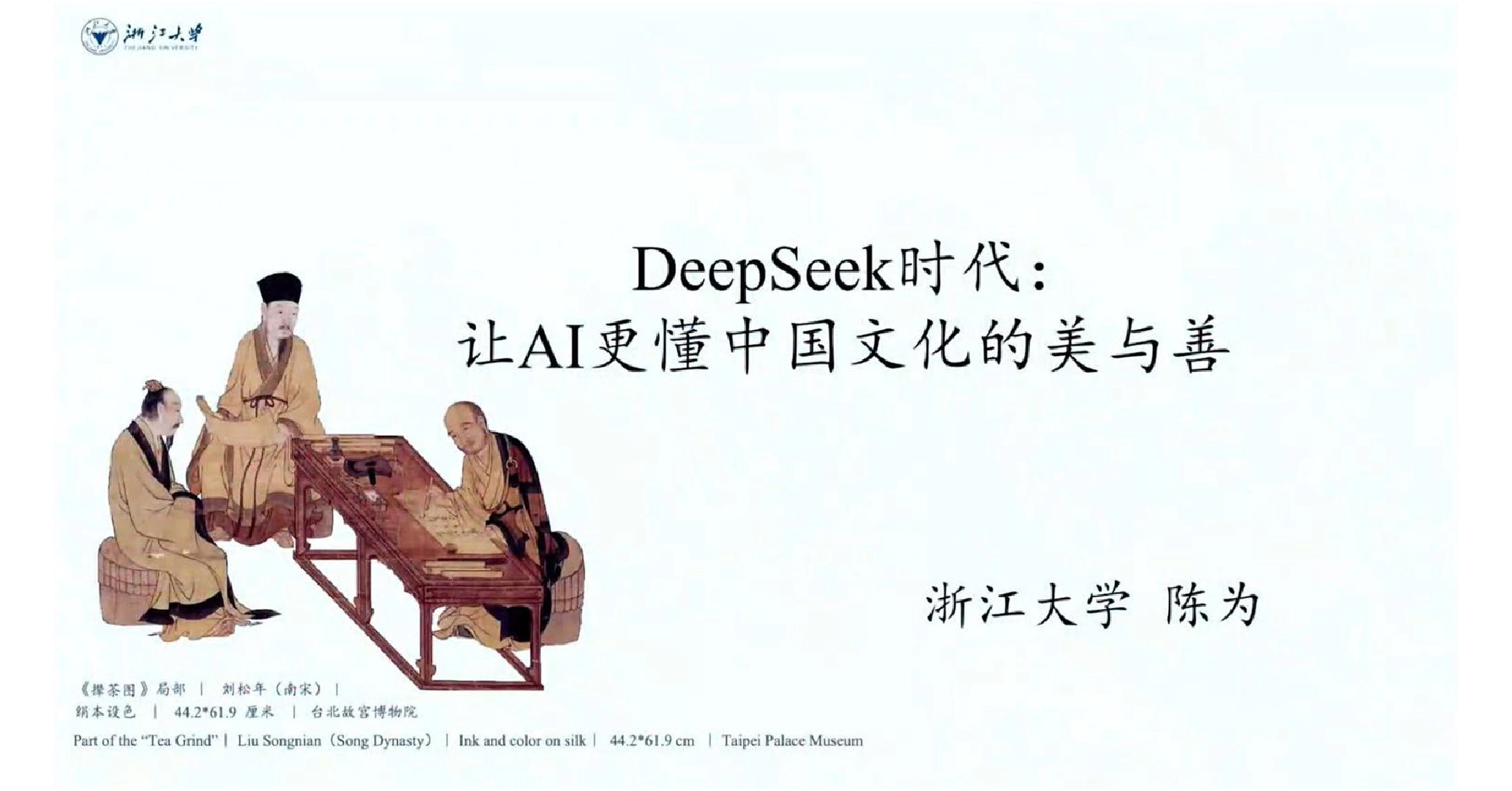 DeepSeek时代：让AI更懂中国文化的美与善
