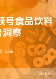 2025视频号食品饮料行业趋势洞察