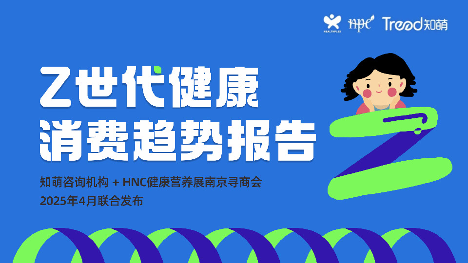 Z世代健康消费趋势报告