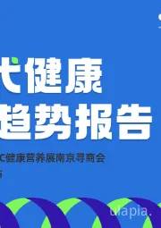 Z世代健康消费趋势报告