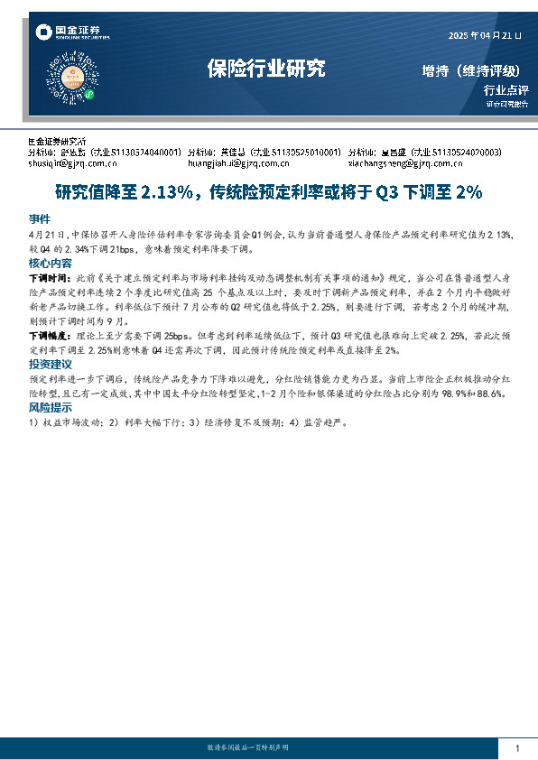 保险行业研究：研究值降至2.13%，传统险预定利率或将于Q3下调至2%