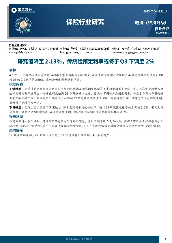 保险行业研究：研究值降至2.13%，传统险预定利率或将于Q3下调至2%