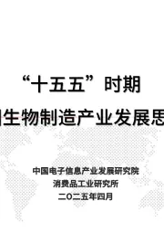 “十五五”时期我国生物制造产业发展思路