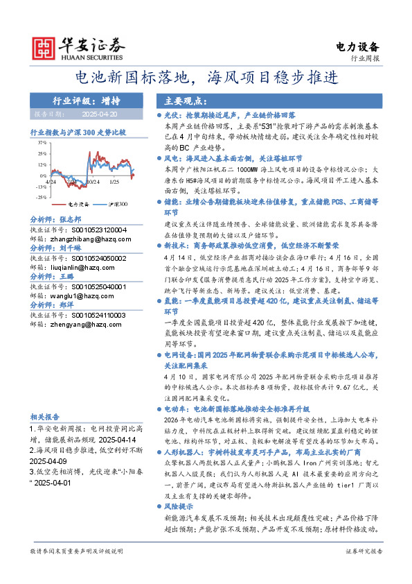 电力设备行业周报：电池新国标落地，海风项目稳步推进