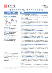 电力设备行业周报:电池新国标落地,海风项目稳步推进