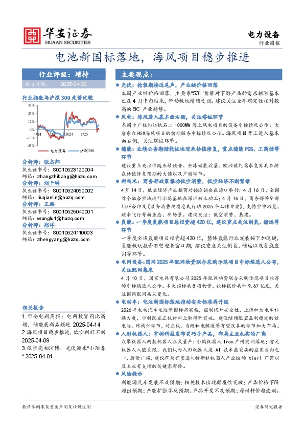 电力设备行业周报：电池新国标落地，海风项目稳步推进