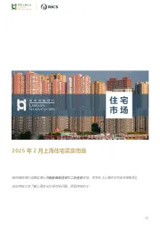 房地产：2025年2月上海住宅买卖市场