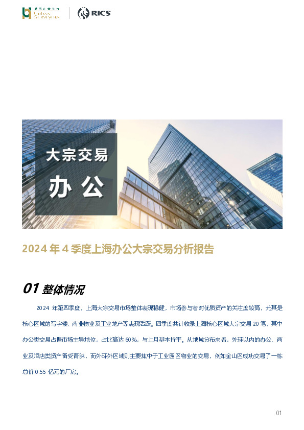 房地产行业：2024年4季度上海办公大宗交易分析报告