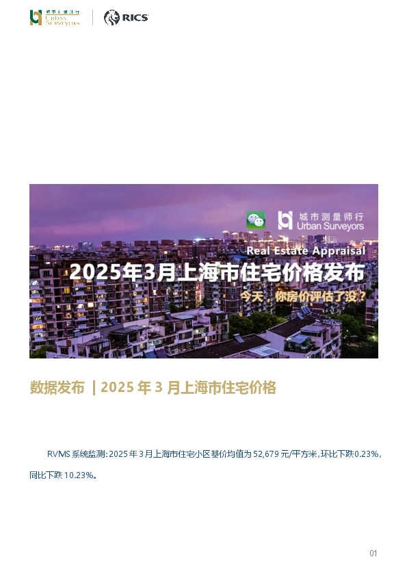 房地产行业：数据发布｜2025年3月上海市住宅价格