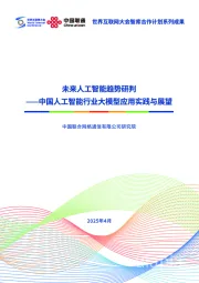 中国人工智能行业大模型应用实践与展望:未来人工智能趋势研判