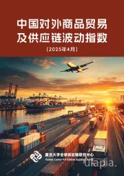 中国对外商品贸易及供应链波动指数（2025年4月）