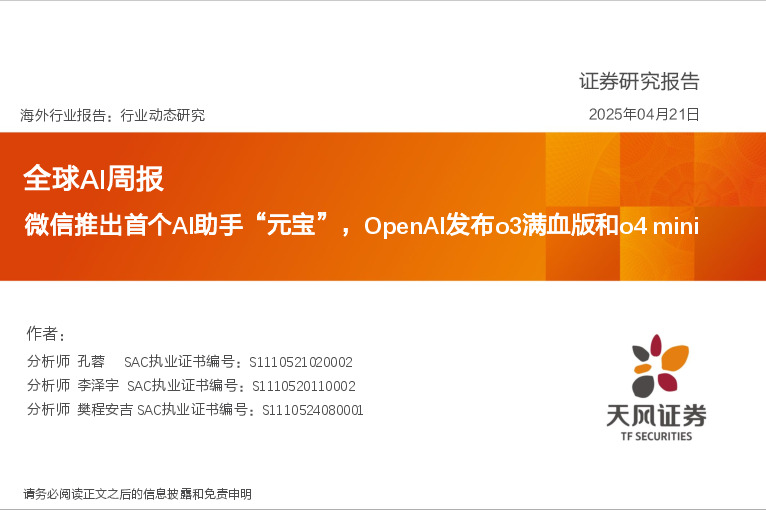 全球AI周报：微信推出首个AI助手“元宝”，OpenAI发布o3满血版和o4 mini