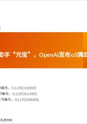 全球AI周报:微信推出首个AI助手“元宝”,OpenAI发布o3满血版和o4 mini