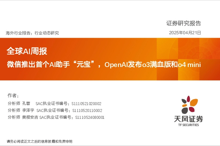 全球AI周报：微信推出首个AI助手“元宝”，OpenAI发布o3满血版和o4 mini