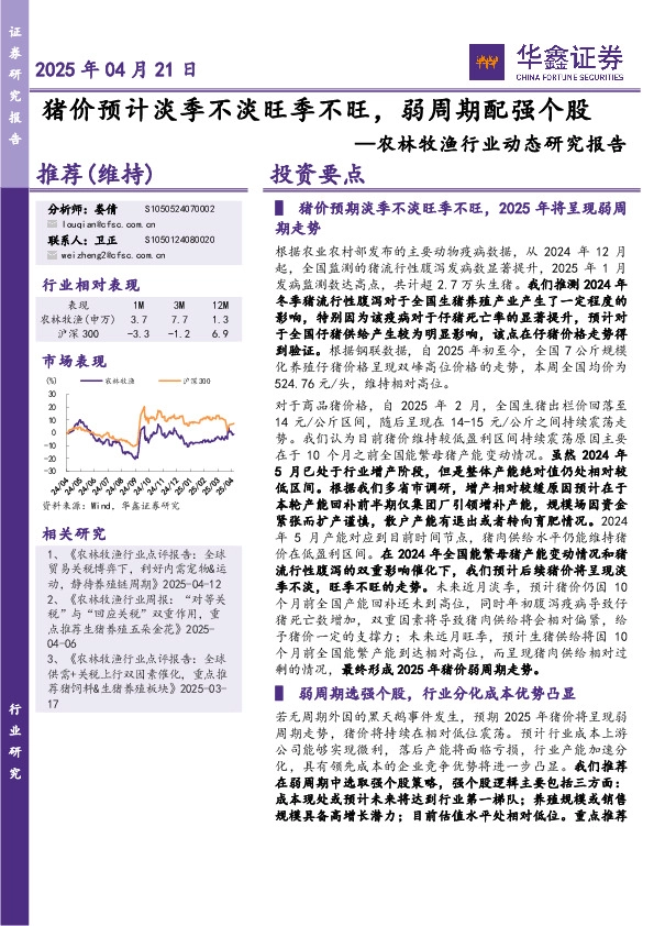 农林牧渔行业动态研究报告：猪价预计淡季不淡旺季不旺，弱周期配强个股