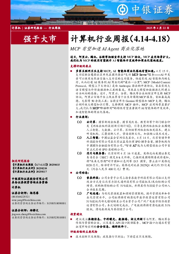 计算机行业周报：MCP有望加速AI Agent商业化落地