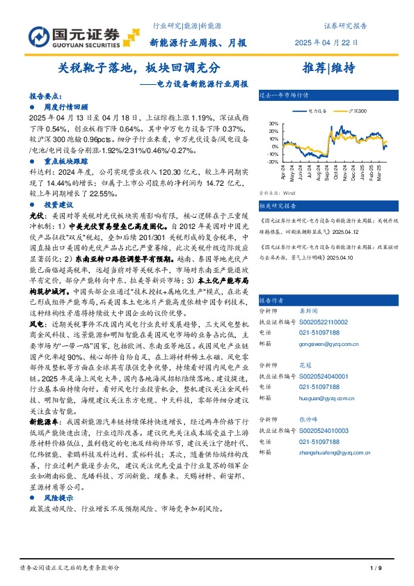 电力设备新能源行业周报：关税靴子落地，板块回调充分