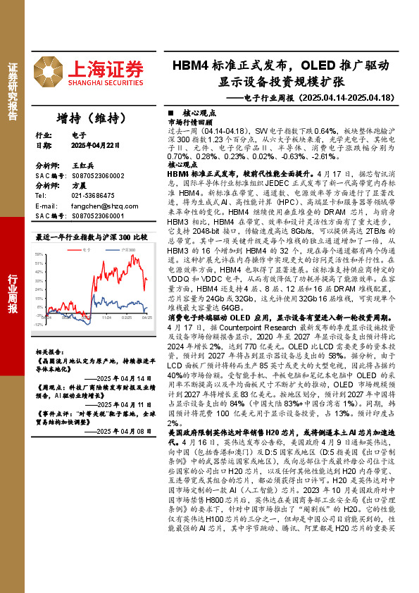 电子行业周报：HBM4标准正式发布，OLED推广驱动显示设备投资规模扩张