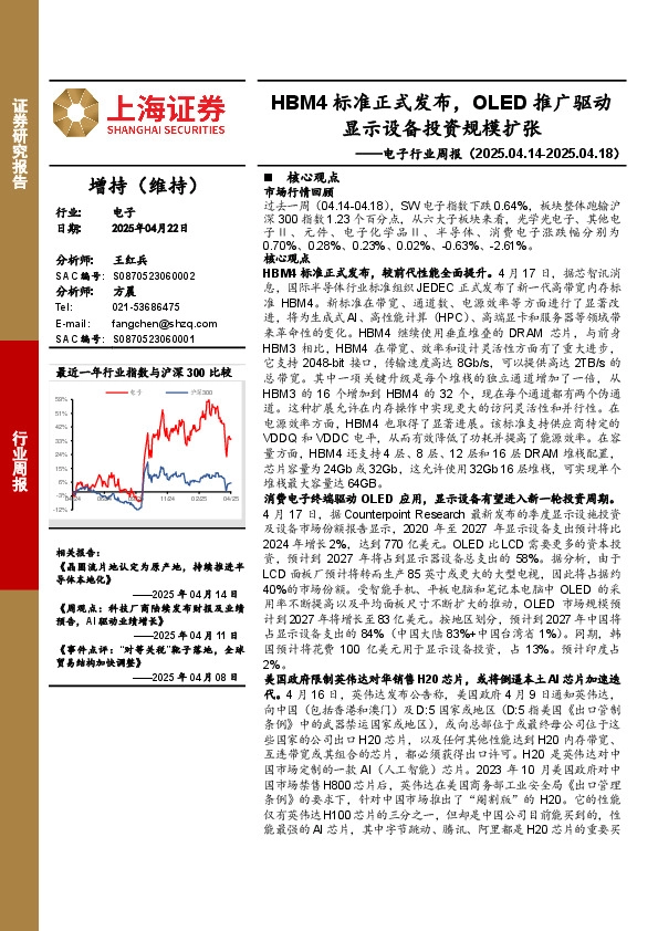 电子行业周报：HBM4标准正式发布，OLED推广驱动显示设备投资规模扩张