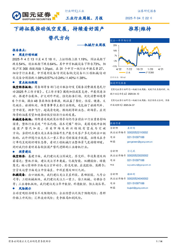 机械行业周报：下游拓展推动低空发展，持续看好国产替代方向
