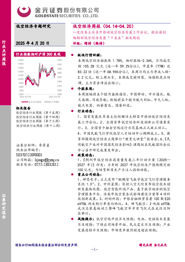 低空经济周报：发改委主任召开推动低空经济发展工作会议，提出谋划编制好低空经济发展“十五五”相关规划