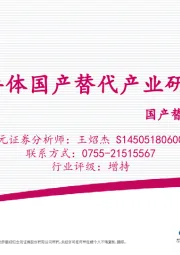 电子行业：国产替代系列研究（一）-半导体国产替代产业研究体系-上