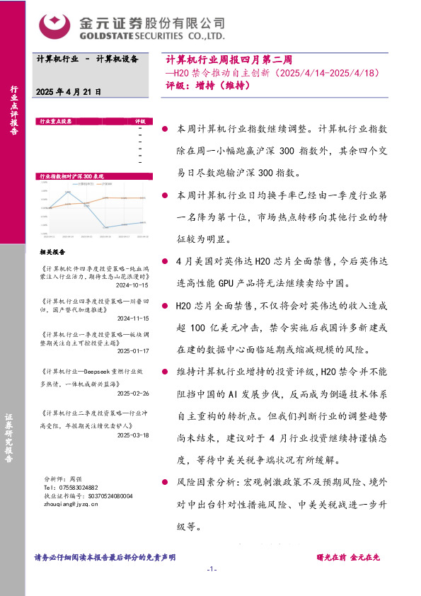 计算机行业周报四月第二周：H20禁令推动自主创新