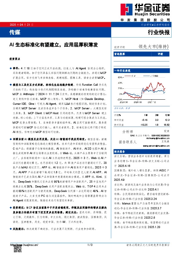 传媒：AI生态标准化有望建立，应用层厚积薄发