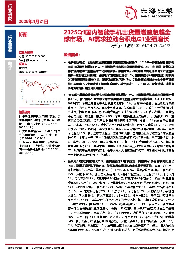 电子行业周报：2025Q1国内智能手机出货量增速超越全球市场，AI需求拉动台积电Q1业绩增长