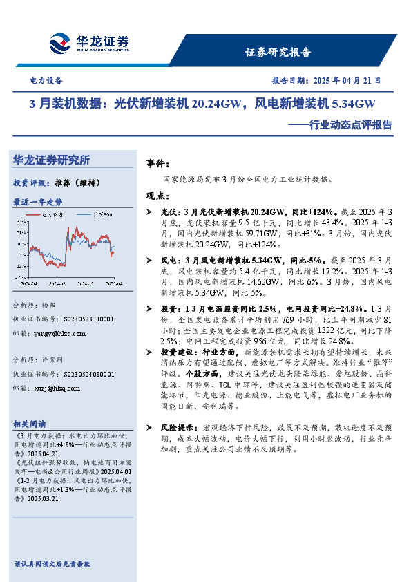 电力设备行业动态点评报告：3月装机数据：光伏新增装机20.24GW，风电新增装机5.34GW