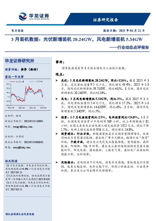 电力设备行业动态点评报告：3月装机数据：光伏新增装机20.24GW，风电新增装机5.34GW