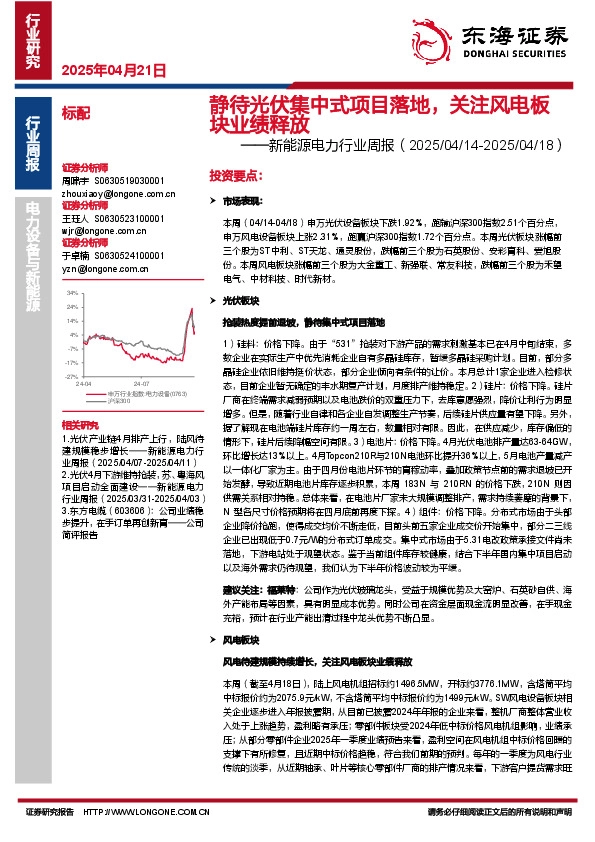 新能源电力行业周报：静待光伏集中式项目落地，关注风电板块业绩释放