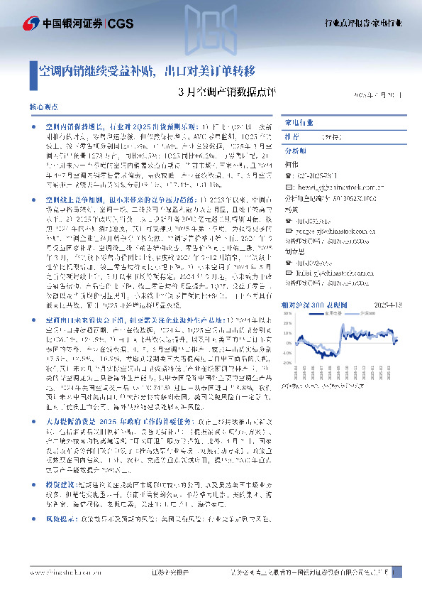 3月空调产销数据点评：空调内销继续受益补贴，出口对美订单转移