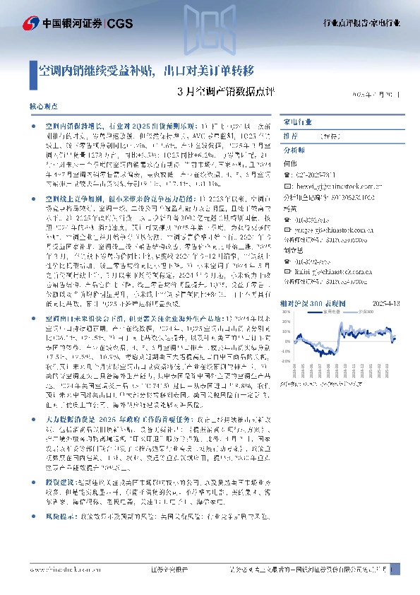 3月空调产销数据点评：空调内销继续受益补贴，出口对美订单转移