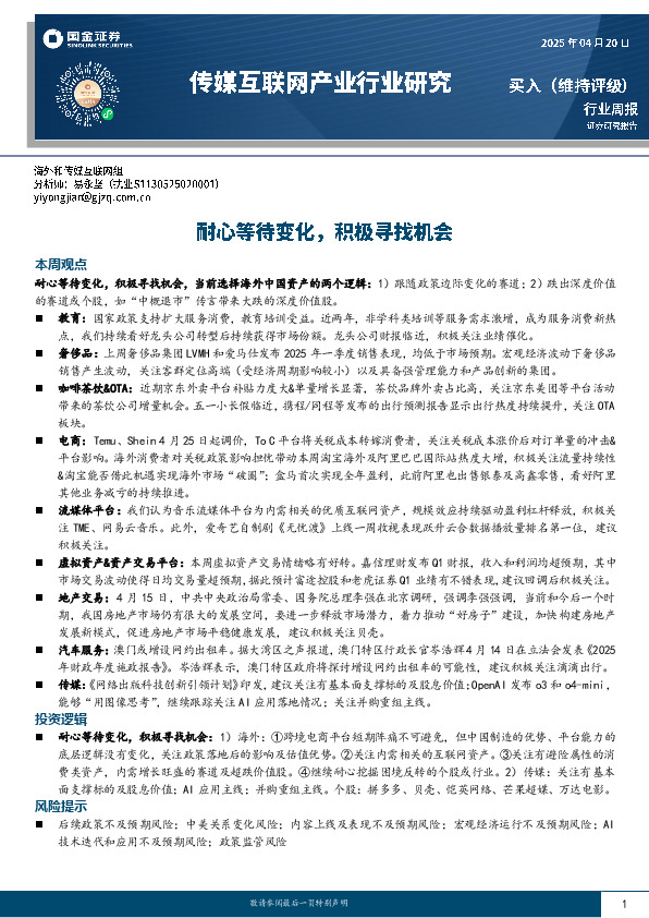 传媒互联网产业行业研究：耐心等待变化，积极寻找机会