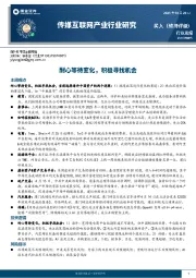传媒互联网产业行业研究:耐心等待变化,积极寻找机会