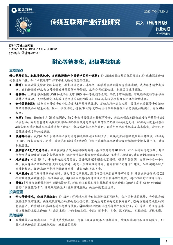 传媒互联网产业行业研究：耐心等待变化，积极寻找机会