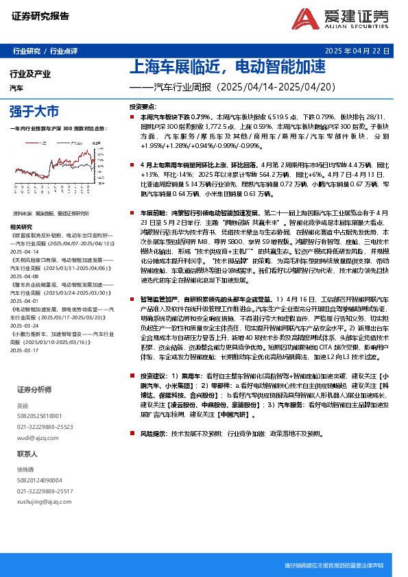 汽车行业周报：上海车展临近，电动智能加速