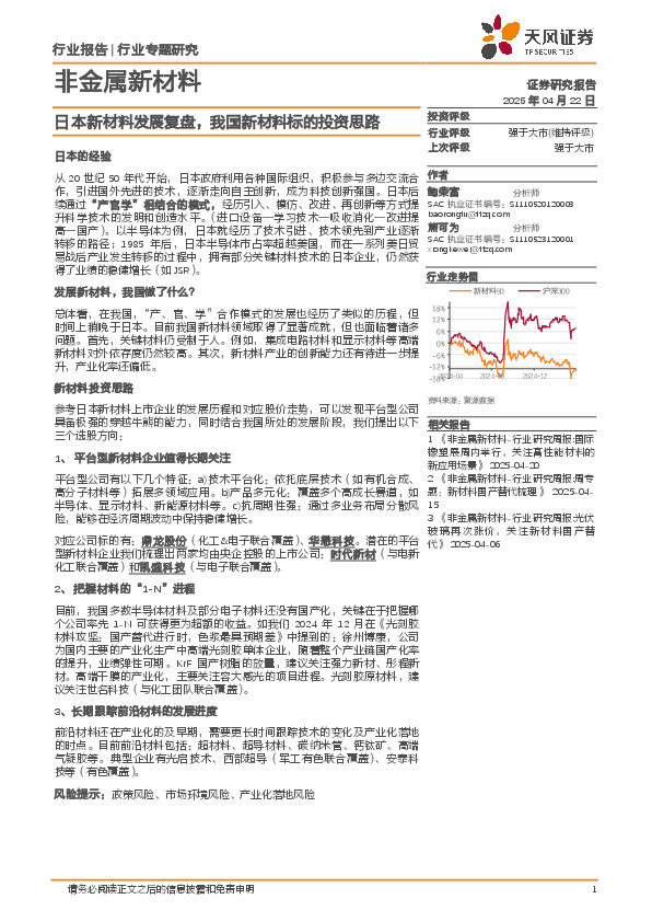 非金属新材料行业专题研究：日本新材料发展复盘，我国新材料标的投资思路