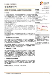非金属新材料行业专题研究:日本新材料发展复盘,我国新材料标的投资思路