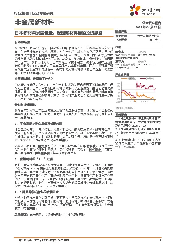 非金属新材料行业专题研究：日本新材料发展复盘，我国新材料标的投资思路