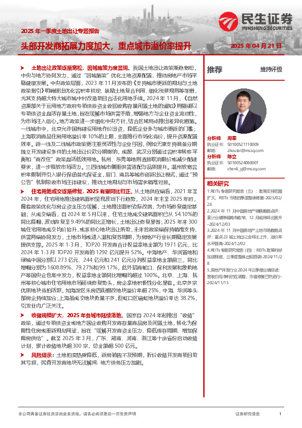 2025年一季度土地出让专题报告：头部开发商拓展力度加大，重点城市溢价率提升