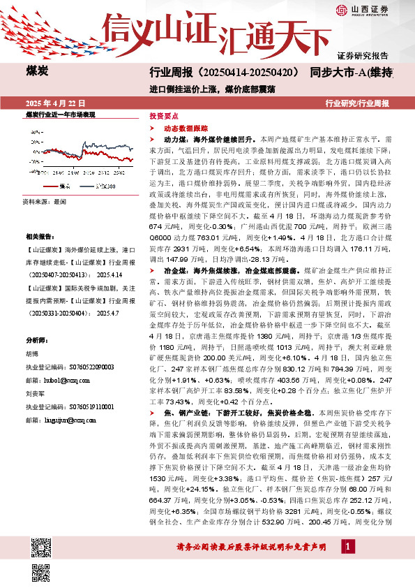 煤炭行业周报：进口倒挂运价上涨，煤价底部震荡