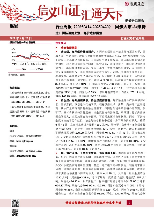 煤炭行业周报：进口倒挂运价上涨，煤价底部震荡