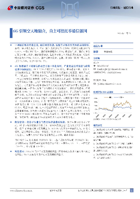 通信行业行业周报：6G引领空天地融合，自主可控托举通信强国