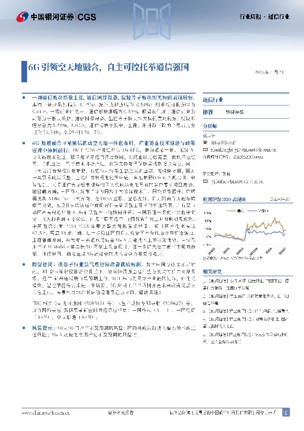 通信行业行业周报：6G引领空天地融合，自主可控托举通信强国