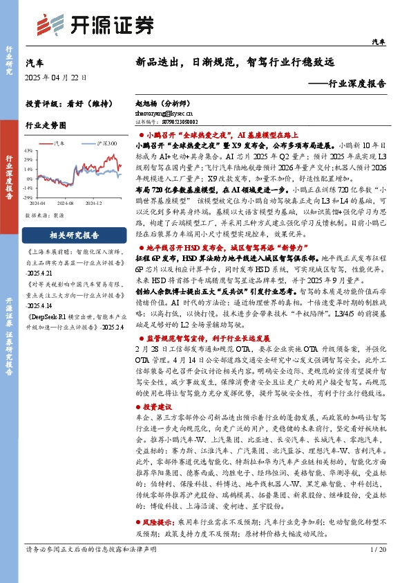 汽车行业深度报告：新品迭出，日渐规范，智驾行业行稳致远
