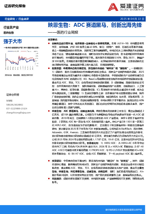 医药行业周报：映恩生物：ADC赛道黑马，创新出海先锋