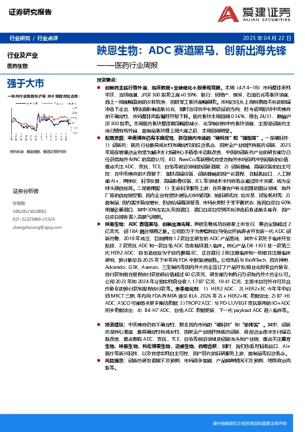 医药行业周报：映恩生物：ADC赛道黑马，创新出海先锋