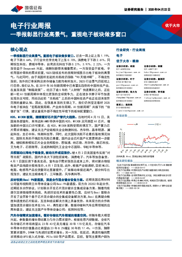 电子行业周报：一季报彰显行业高景气，重视电子板块做多窗口